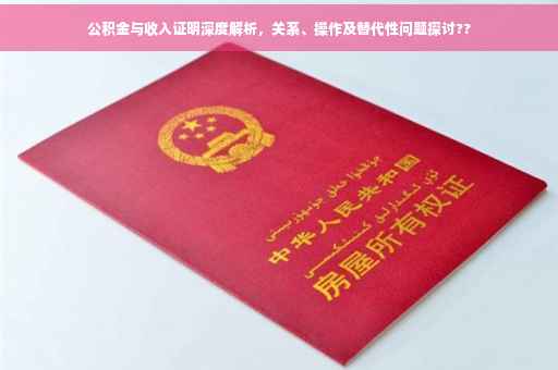 公积金与收入证明深度解析，关系、操作及替代性问题探讨??