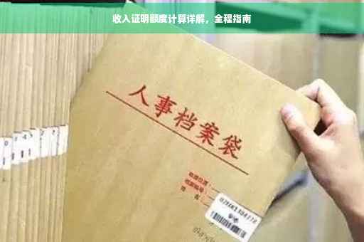 收入证明额度计算详解，全程指南