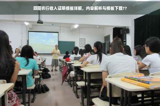 泗阳农行收入证明模板详解，内容解析与模板下载??