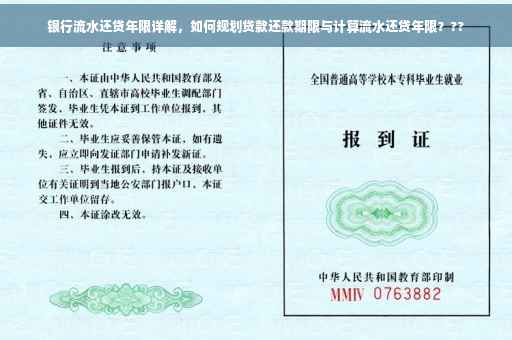 银行流水还贷年限详解，如何规划贷款还款期限与计算流水还贷年限？??