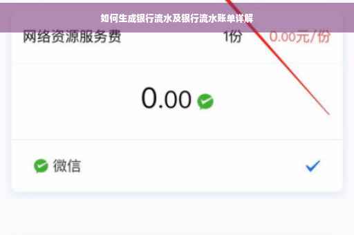 如何生成银行流水及银行流水账单详解