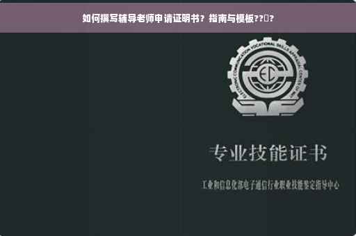 如何撰写辅导老师申请证明书？指南与模板??‍?