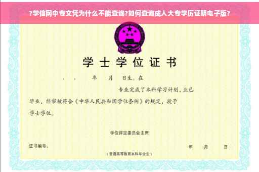 ?学信网中专文凭为什么不能查询?如何查询成人大专学历证明电子版?