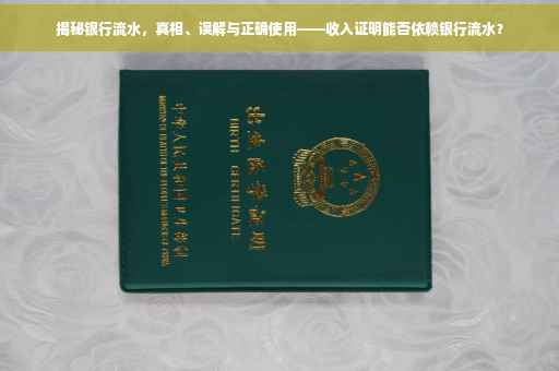 揭秘银行流水，真相、误解与正确使用——收入证明能否依赖银行流水？