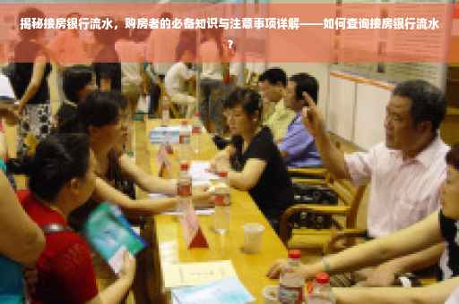 揭秘接房银行流水，购房者的必备知识与注意事项详解——如何查询接房银行流水？