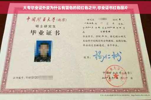 大专毕业证外皮为什么有蓝色的和红色之分,毕业证书红色图片