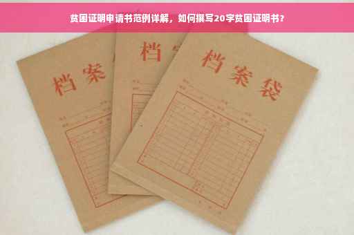 贫困证明申请书范例详解，如何撰写20字贫困证明书？