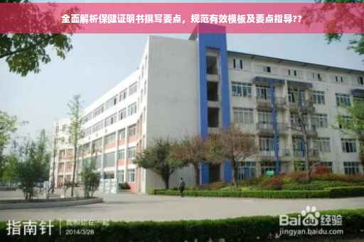 全面解析保健证明书撰写要点，规范有效模板及要点指导??