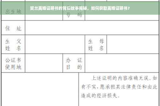 贺兰离婚证明书的背后故事揭秘，如何获取离婚证明书？