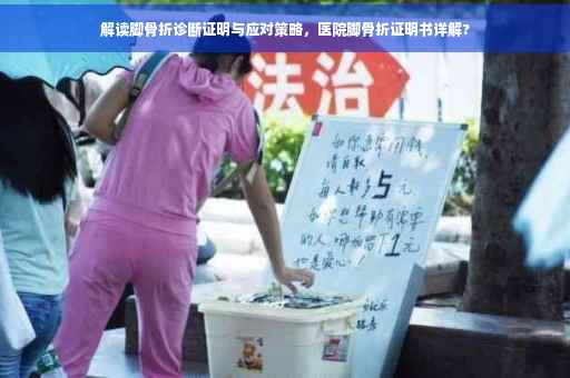 解读脚骨折诊断证明与应对策略，医院脚骨折证明书详解?