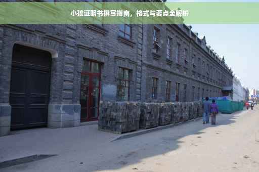 小孩证明书撰写指南，格式与要点全解析