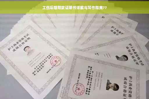 工伤后期赔款证明书详解与写作指南??