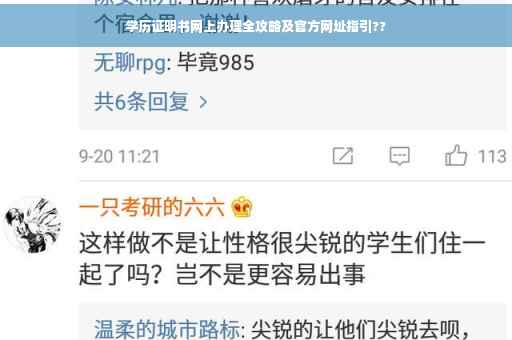 学历证明书网上办理全攻略及官方网址指引??