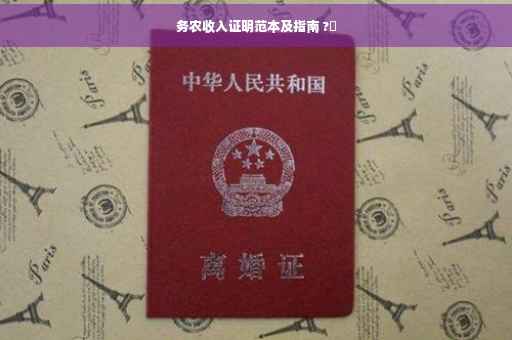 务农收入证明范本及指南 ?✨