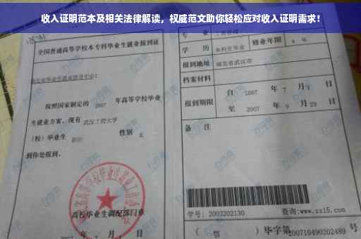 收入证明范本及相关法律解读，权威范文助你轻松应对收入证明需求！