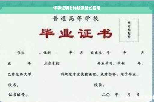 怀孕证明书样版及格式指南