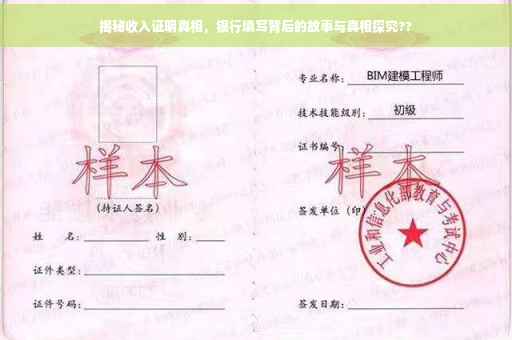 揭秘收入证明真相，银行填写背后的故事与真相探究??
