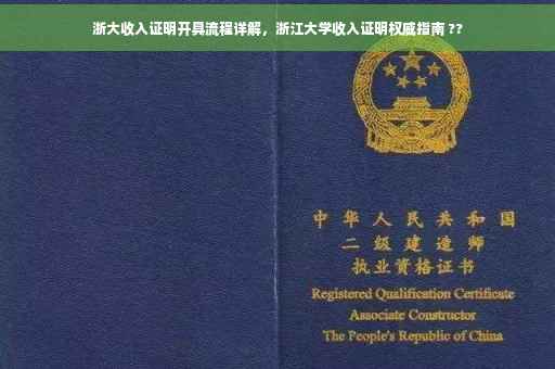 浙大收入证明开具流程详解，浙江大学收入证明权威指南 ??