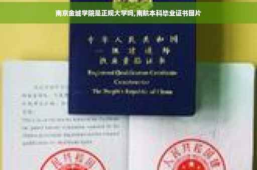 南京金城学院是正规大学吗,南航本科毕业证书图片