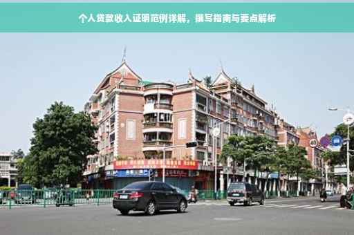 个人贷款收入证明范例详解，撰写指南与要点解析
