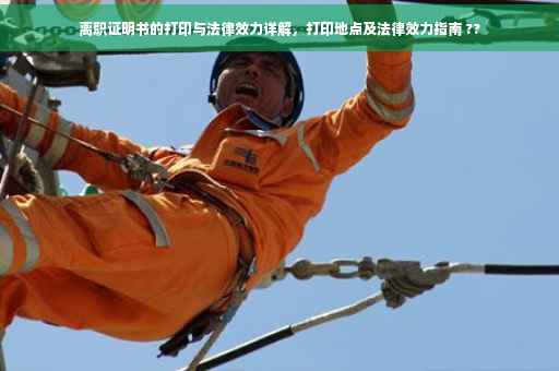 离职证明书的打印与法律效力详解，打印地点及法律效力指南 ??