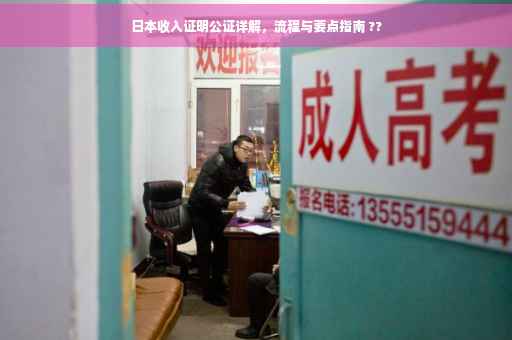 日本收入证明公证详解，流程与要点指南 ??