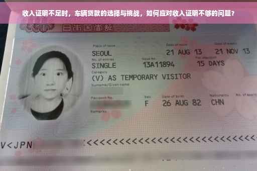 收入证明不足时，车辆贷款的选择与挑战，如何应对收入证明不够的问题？