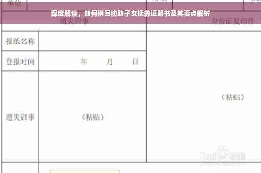 深度解读，如何撰写协助子女抚养证明书及其要点解析