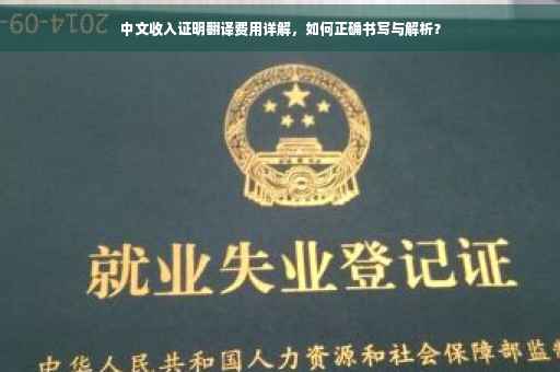 中文收入证明翻译费用详解，如何正确书写与解析？