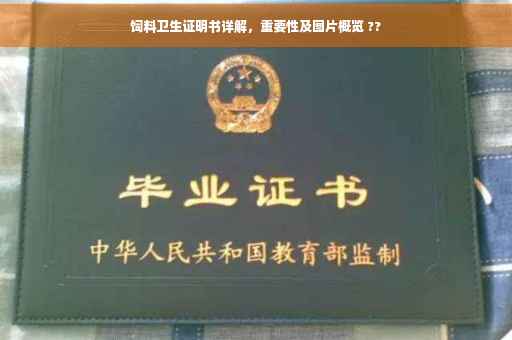 饲料卫生证明书详解，重要性及图片概览 ??