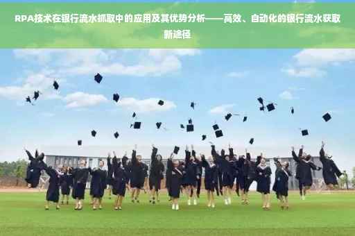 RPA技术在银行流水抓取中的应用及其优势分析——高效、自动化的银行流水获取新途径