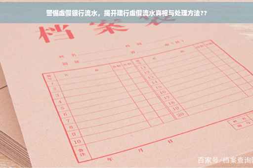 警惕虚假银行流水，揭开建行虚假流水真相与处理方法??