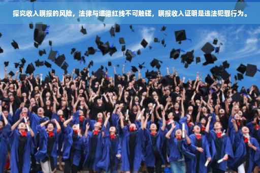 探究收入瞒报的风险，法律与道德红线不可触碰，瞒报收入证明是违法犯罪行为。
