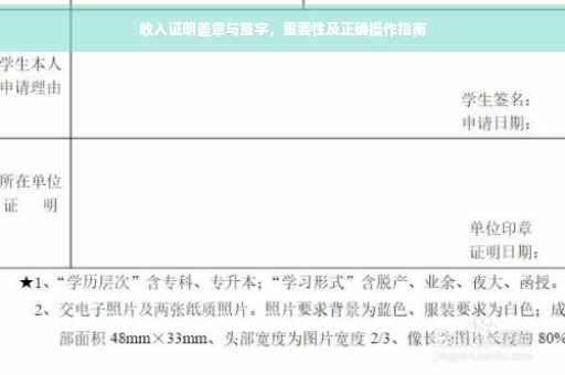 收入证明盖章与签字，重要性及正确操作指南