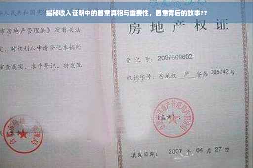 揭秘收入证明中的圆章真相与重要性，圆章背后的故事??