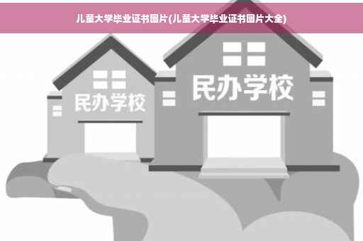 儿童大学毕业证书图片(儿童大学毕业证书图片大全)