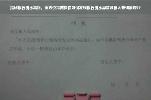 揭秘银行流水真相，全方位指南教你如何发现银行流水异常及被人查询痕迹??