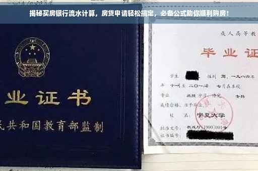 揭秘买房银行流水计算，房贷申请轻松搞定，必备公式助你顺利购房！