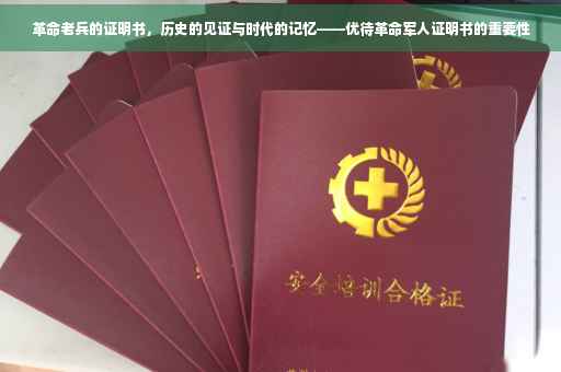 革命老兵的证明书，历史的见证与时代的记忆——优待革命军人证明书的重要性