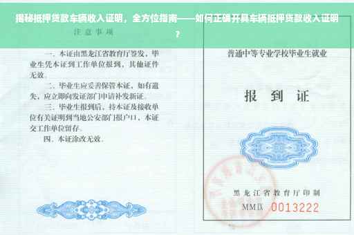 揭秘抵押贷款车辆收入证明，全方位指南——如何正确开具车辆抵押贷款收入证明？