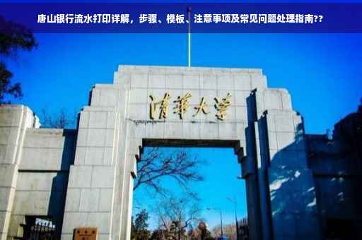 唐山银行流水打印详解，步骤、模板、注意事项及常见问题处理指南??