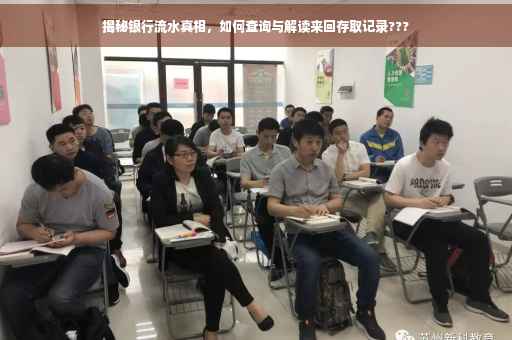 揭秘银行流水真相，如何查询与解读来回存取记录???