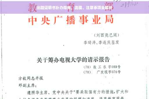 出院证明书补办指南，流程、注意事项全解析