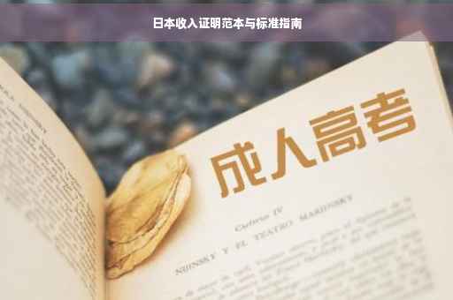 日本收入证明范本与标准指南