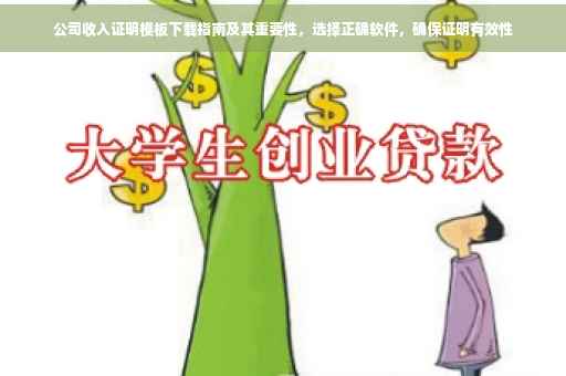 公司收入证明模板下载指南及其重要性，选择正确软件，确保证明有效性