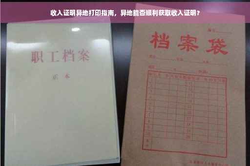 收入证明异地打印指南，异地能否顺利获取收入证明？
