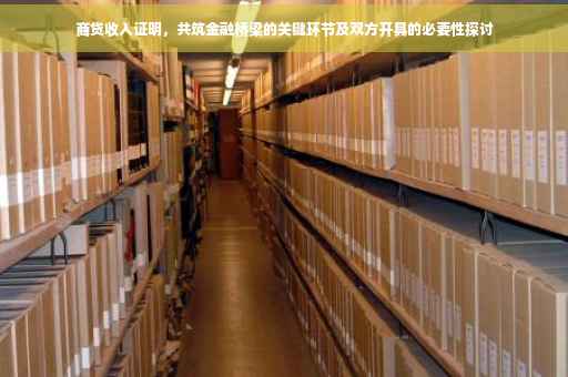 商贷收入证明，共筑金融桥梁的关键环节及双方开具的必要性探讨