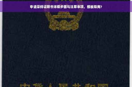 申请采样证明书详细步骤与注意事项，模板指南?