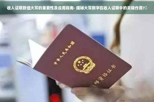 收入证明数值大写的重要性及应用指南- 揭秘大写数字在收入证明中的关键作用?✨