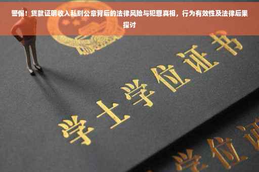警惕！贷款证明收入私刻公章背后的法律风险与犯罪真相，行为有效性及法律后果探讨